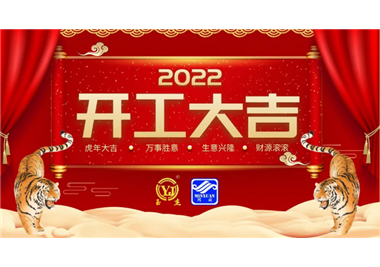 閩旋科技‖開(kāi)工大吉，虎力全開(kāi)，贏戰(zhàn)2022！