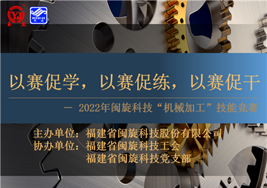 以賽促學(xué)，以賽促練，以賽促干||閩旋科技2022年機械加工技能競賽圓滿落幕